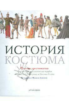 "История костюма. Полная хрестоматия"