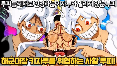 원피스 1092화 최신화 풀버전 리뷰 드디어 루피의 기어5에 밀리는 해군대장 키자루 아카이누의 명구를 맞고 사라진 쿠마