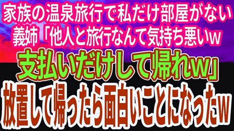 【スカッとする話】家族で高級旅館に行くと私だけ部屋がない。義姉「他人と旅行なんてありえないww支払いはよろしく」私「無理です」→放置して帰っ