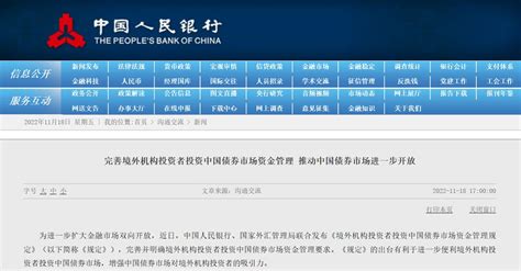 中国经济 投资理财 11月18日，据中国人民银行官网消息，近日，中国人民银行、国家外汇管理局联合发布《境外机构投资者投资中国债券市场资金