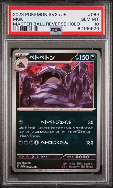 1円スタート Psa10 ベトベトン マスターボール ミラー マスボ マスボミラー ポケモンカード 151 ポケカ 鑑定品シングルカード