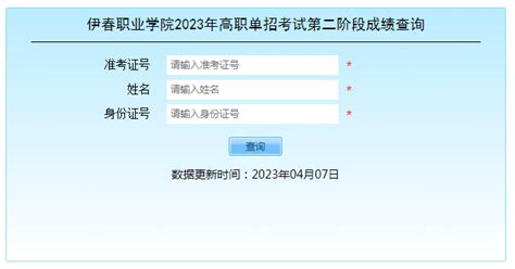 2023年高职单招考试第二阶段成绩查询系统 伊春职业学院 伊春职业学院 黑龙江大学伊春分校 打造林区最好的学校