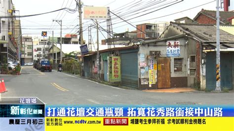 打通花壇交通瓶頸 拓寬花秀路銜接中山路 城市發展，首重交通建設，花壇鄉花秀路通往中山路有長達一百公尺路段，因路寬不足，成為當地交通瓶頸