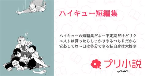 ハイキュー短編集 全10話 【連載中】（猫太丸＠低浮上さんの夢小説） 無料スマホ夢小説ならプリ小説 Bygmo