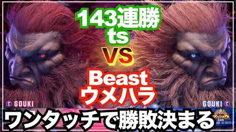 SF6 AKUMADaigo VS AKUMAts ウメハラ豪鬼 VS ts豪鬼 Beast 梅原 熊本 再春館 キーディス