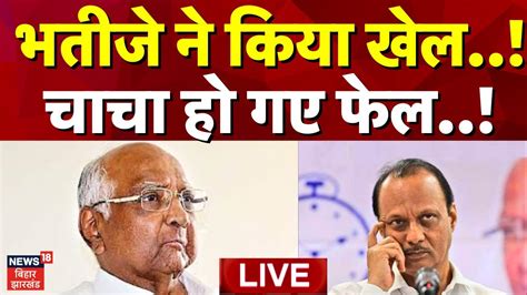 Sharad Pawar Live Ajit Pawar