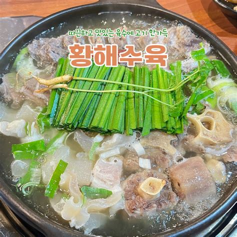 육수 리필만 세 번 한 인천 구월동 수육 맛집 황해수육 네이버 블로그