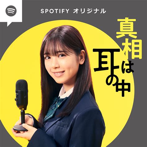 テレビ東京とspotifyによるテレビドラマ連動ポッドキャスト 第二弾！spotify、筒井あやめがパーソナリティを務めるミステリーポッド