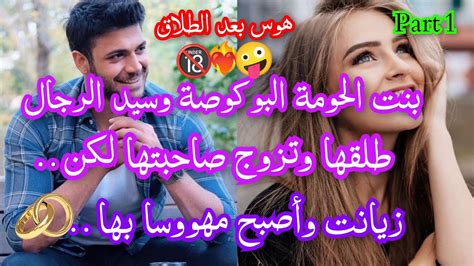 1️⃣بنت الحومة الفاتنة 🍓سيد الرجال الفحل 👑طلقها وتزوج صاحبتها 🥀زيانت ولات بومبة🔥ليصبح مهووسا بها