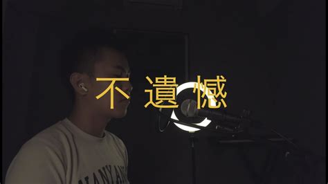 不遺憾 李榮浩 「你的婚禮」主題曲（翻唱 Cover） Youtube