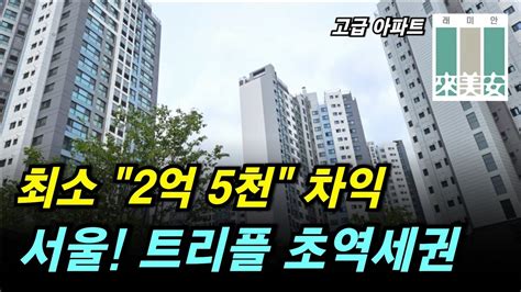 당장 시세차익만 2억5천만원 서울 초역세권에 고급 아파트를 가장 씨게 살 수 있는 방법 경쟁없이 낙찰 받고 싶다면 이