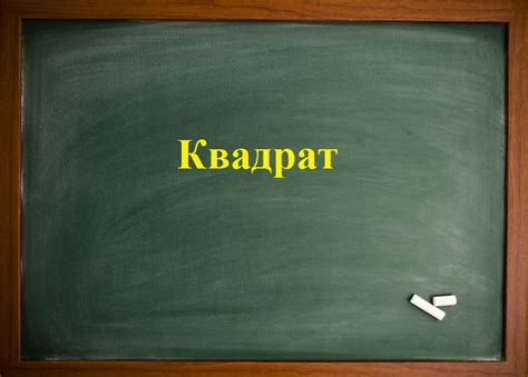 Квадрат
