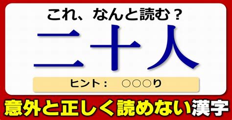 【難読漢字】意外と正しく読めない日常漢字！20問 ネタファクト