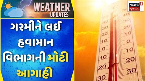 Weather Forecast ગરમીને લઈ હવામાન વિભાગની મોટી આગાહી Heat Wave