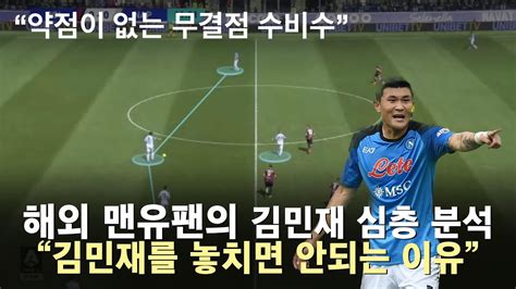 맨유 현지팬의 역대급 분석 김민재를 반드시 영입해야하는 이유 세리에a 나폴리 현지반응 해외축구 맨유 맨체스터