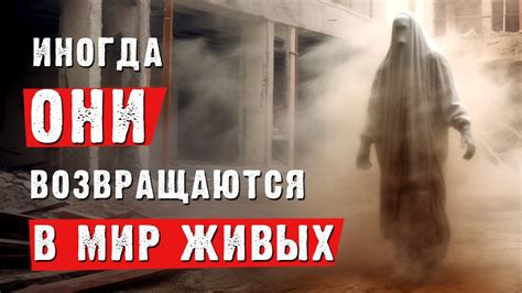 Иногда, ОНИ возвращаются в МИР ЖИВЫХ - YouTube