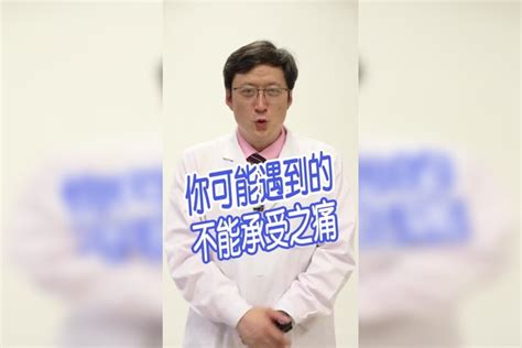 我是大医生 这种痛你或者周围的朋友经历过吗？一起来聊聊朋友医生经历