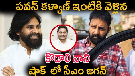 పవన్ కళ్యాణ్ ఇంటికి వెళ్లిన కొడాలి నాని షాక్ లో సీఎం చేయండి Kodali