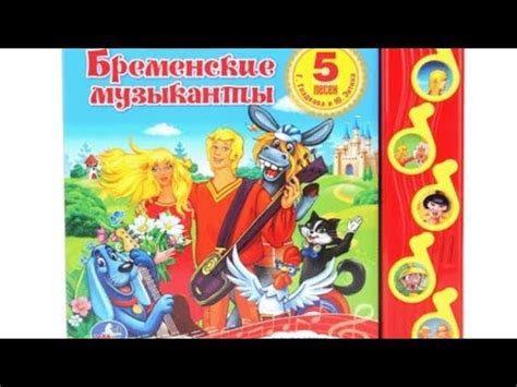Музыкальная книга УМка "Бременские музыканты" #умка #музыкальнаякнига ...