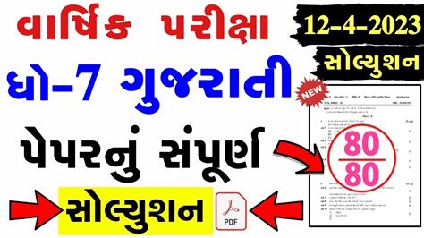 Std Gujarati Paper Solution Marks Dhoran Gujarati Paper