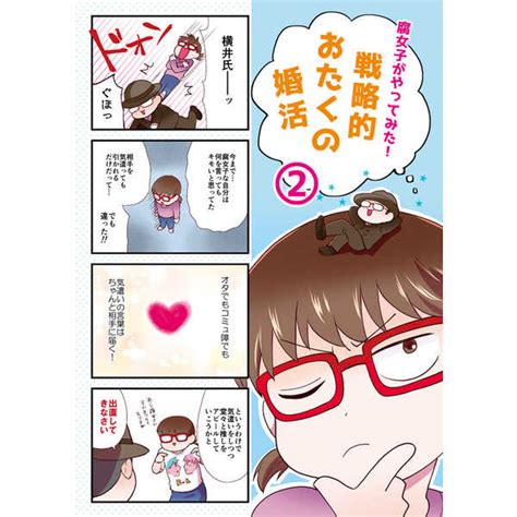 腐女子がやってみた！戦略的おたくの婚活2 おたくのこんかつよこいむつとも オリジナル 同人誌のとらのあな女子部全年齢向け通販