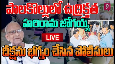 Live🔴 పాలకొల్లులో ఉద్రిక్తతహరిరామ జోగయ్య దీక్షను భగ్నం చేసిన