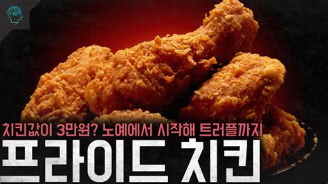 치킨값이 이게맞아 흑인노예에서 시작해 트러플까지 와버린 프라이드 치킨 Youtube