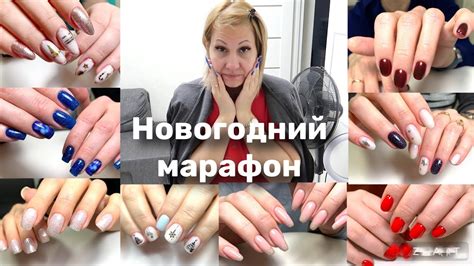 Новогодний марафон мастера маникюра. Рабочие будни - YouTube