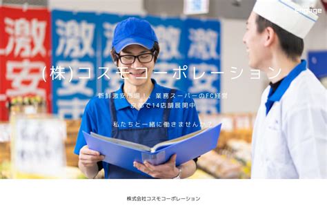 株式会社コスモコーポレーションの採用・求人情報 Engage