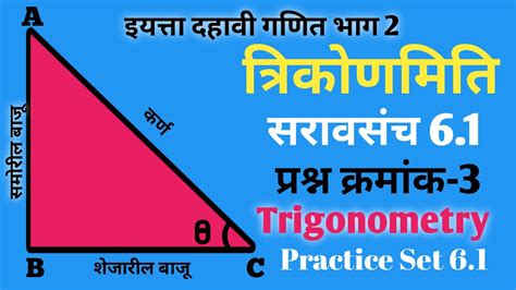 त्रिकोणमितिसरावसंच 61इयत्ता दहावी गणित भाग 2trigonometrypractice