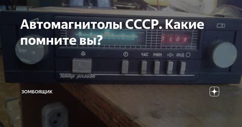 Автомагнитолы СССР. Какие помните вы? | Зомбоящик | Дзен