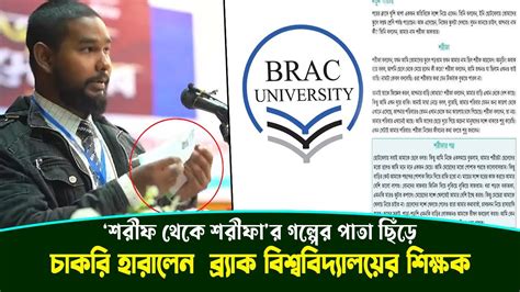 ‘শরীফ থেকে শরীফার গল্পের পাতা ছিঁড়ে চাকরি হারালেন ব্র্যাক বিশ্ববিদ্যালয়ের শিক্ষক Youtube