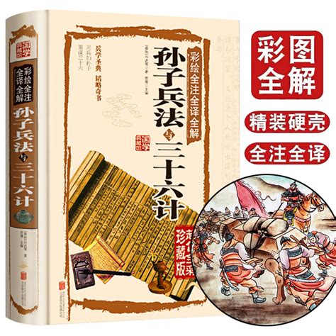 彩绘全注全译全解孙子兵法与三十六计精装彩图全套无删减少年版孙武原著全注全译军事技术三十六计孙子兵法注解无障碍阅读国学经典虎窝淘