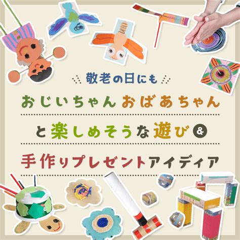 保育で使える「敬老の日」のタネが100個（人気順） 保育や子育てが広がる“遊び”と“学び”のプラットフォーム ほいくる