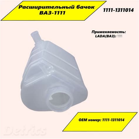 Расширительный бачок ВАЗ-1111. Артикул 1111-1311014 - арт. 1111-1311014 ...