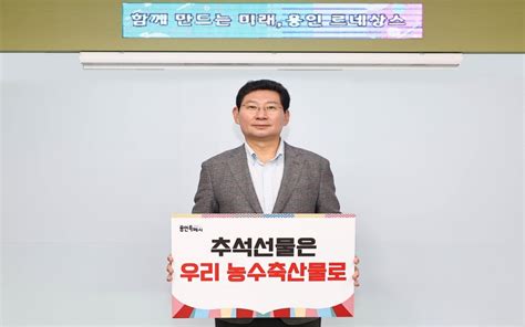 이상일 용인특례시장 ‘추석 선물은 우리 농수축산물로 릴레이 캠페인 참여 Ngg 뉴경기신문