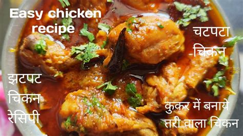 स्पेशल तरी वाला चिकन बनाने का झटपट और आसान तरीका। Tari Wala Chicken