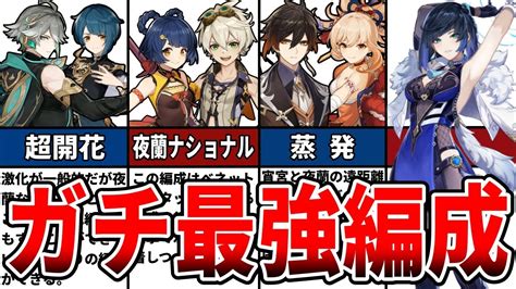 【原神】最新版！夜蘭の最強パーティ編成7選と性能等をゆっくり解説！【復刻】 Youtube