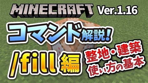 【マイクラ】整地もできる神コマンド『fill』の解説！【スイッチ、ps4、pe、be対応】【統合版マイクラ】 Minecraft