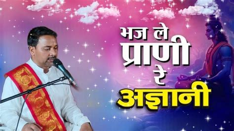 भज ले प्राणी रे अज्ञानी Bhaj Le Re Prani Re Agnanibhajan Bhakti Song