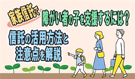 家族信託で障がい者の子を支援するには？信託の活用方法と注意点を解説