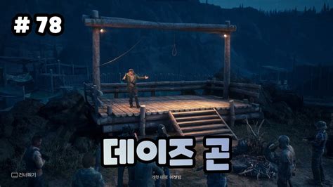 [78화]좀비들이 들끓는 세상 속에서 피어나는 남자들의 뜨거운 우정 데이즈곤 Days Gone Youtube