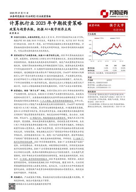 计算机行业2023年中期投资策略：政策与趋势共振，把握ai数字经济主线 20230711 万和证券 19页报告 报告厅