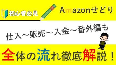 Amazonせどり全体の流れを解説【仕入～販売～入金まで全て分かります】