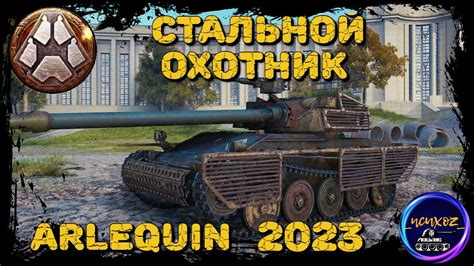 ARLEQUIN ПРОКАЧКА В СТ С ПУЛЕМЕТОМ СТАЛЬНОЙ ОХОТНИК 2023 WOT YouTube