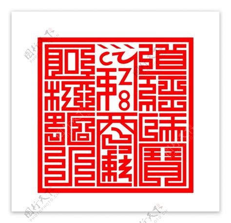 道经师宝印章图片素材 编号39390045 图行天下