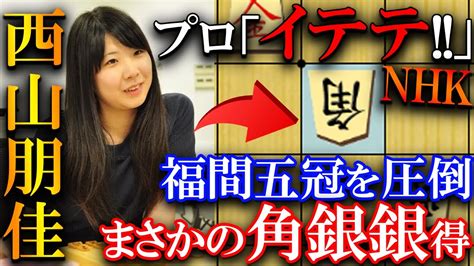 【衝撃】西山朋佳と福間香奈のnhk杯でまさかのウッカリ？超駒得の珍形将棋を解説【第74回nhk杯テレビ将棋トーナメント出場女流棋士決定戦