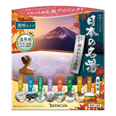 温泉地を沸かそう！ 「日本の名湯」応援プロジェクト第一弾 寄付金額のご報告と第二弾“未来につながるアクション”開始のお知らせ 株式会社バスクリンのプレスリリース