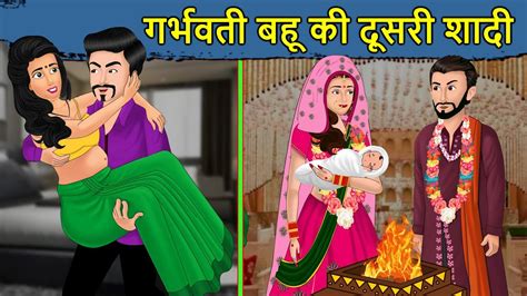 Kahani गर्भवती बहू की दूसरी शादी Saas Bahu Stories In Hindi Moral