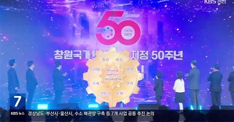 창원 국가산단 50주년 “함께 여는 미래”